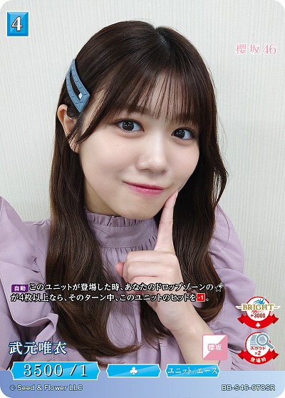 武元唯衣 【BB-S46-078SR】